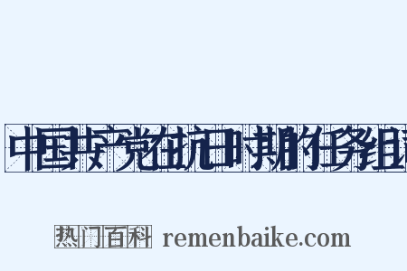中国共产党在抗日时期的任务组词是什么意思的图片